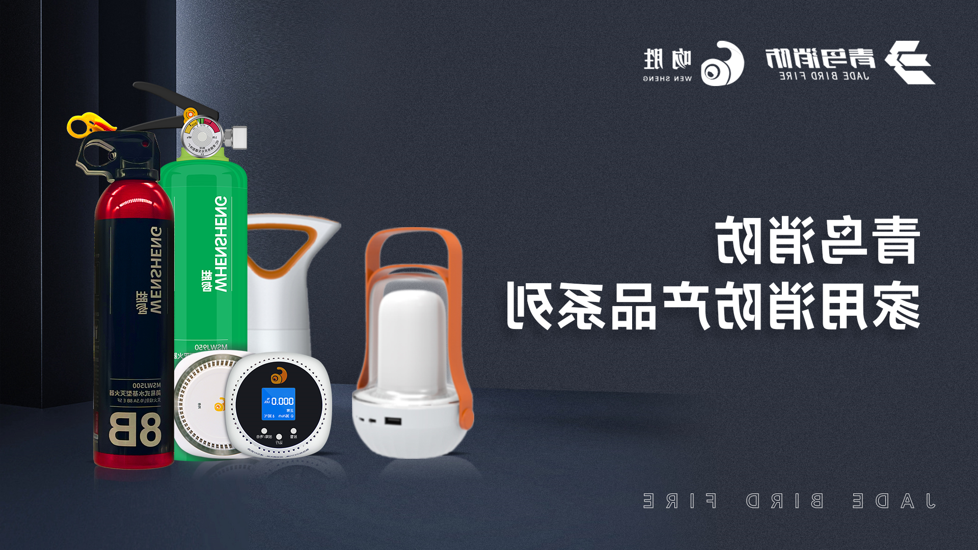 KOK体育（中国）官方网站在线下载
消防 — 家用消防产品系列解决方案