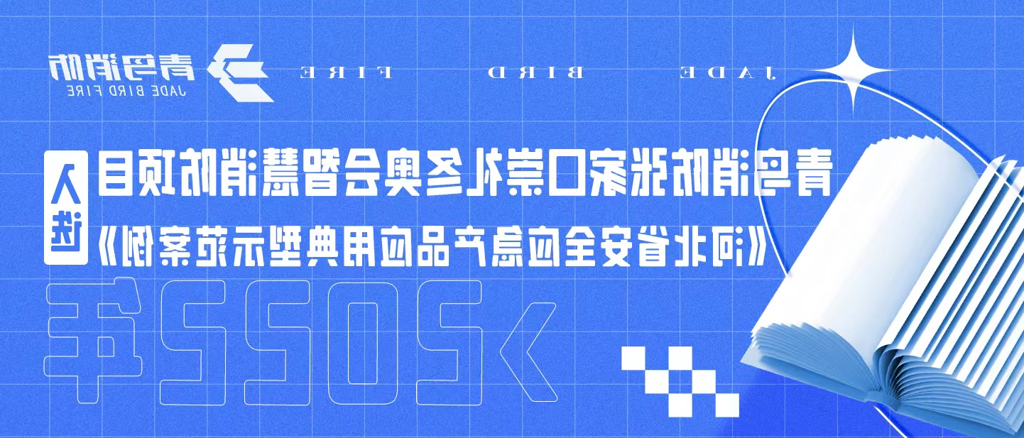 KOK体育（中国）官方网站在线下载
消防张家口崇礼冬奥会智慧消防项目入选《河北省安全应急产品应用典型示范案例（2022年）》