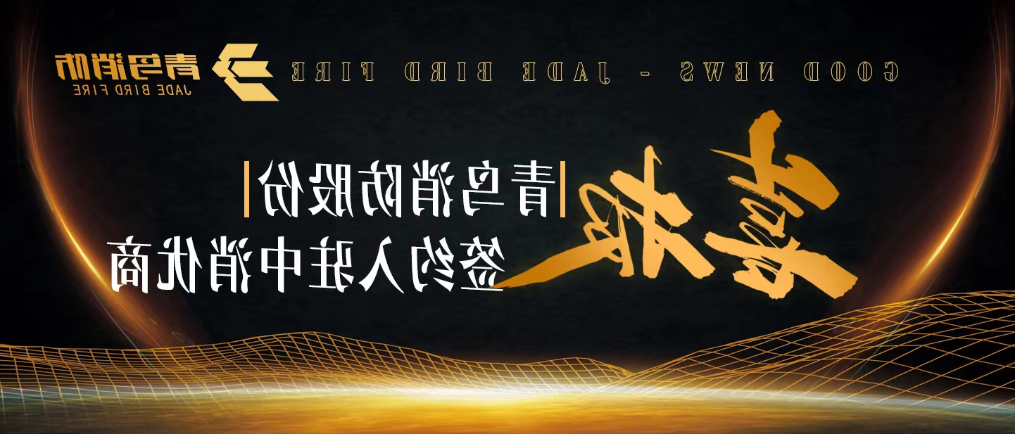 KOK体育（中国）官方网站在线下载
消防签约中消优商