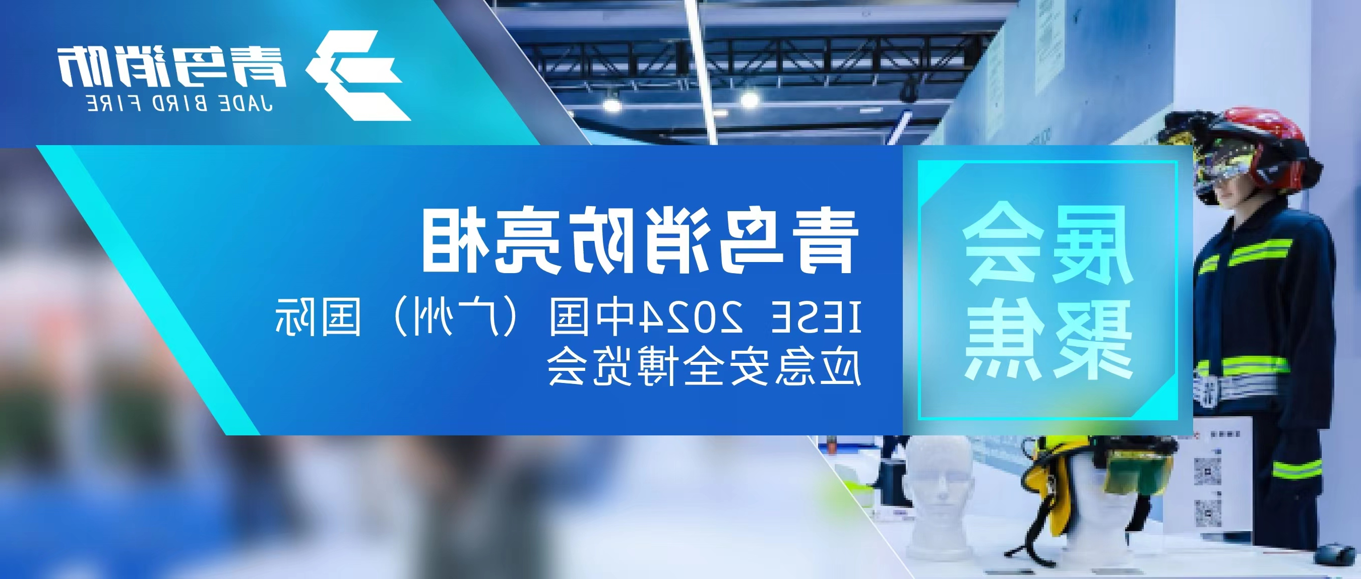 展会聚焦 | EMC易倍体育官方
消防亮相IESE 2024 中国（广州）国际应急安全博览会
